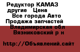 Редуктор КАМАЗ 46,54,другие › Цена ­ 35 000 - Все города Авто » Продажа запчастей   . Владимирская обл.,Вязниковский р-н